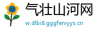 气壮山河网